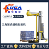 三脚架式缠绕包装机