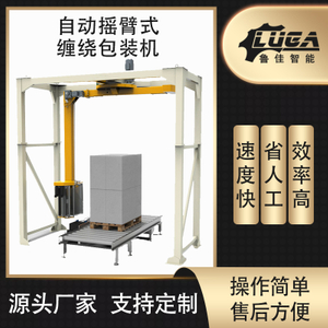 自动摇臂式缠绕包装机