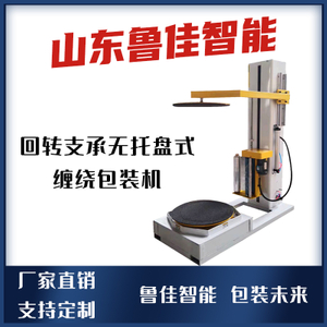 回转支承无托盘式缠绕包装机