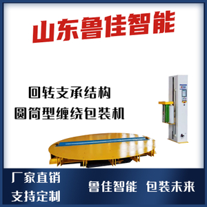 回转支持结构圆筒型缠绕包装机